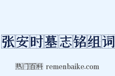 张安时墓志铭组词是什么意思的图片